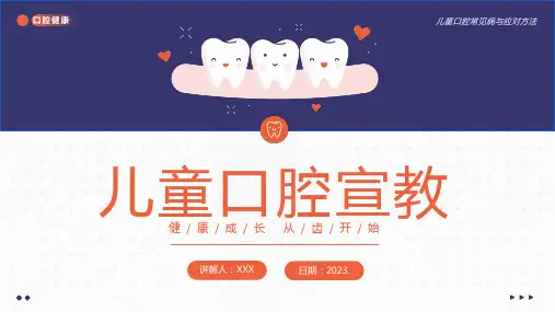 儿童口腔健康宣教课件