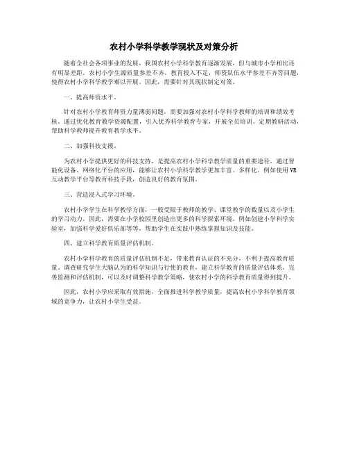 农村小学科学教学现状及对策分析