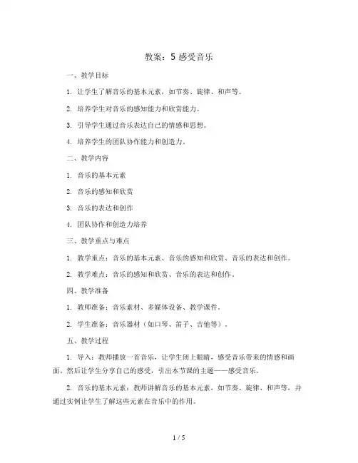 5 感受音乐 (教案)2023-2024学年美术三年级下册