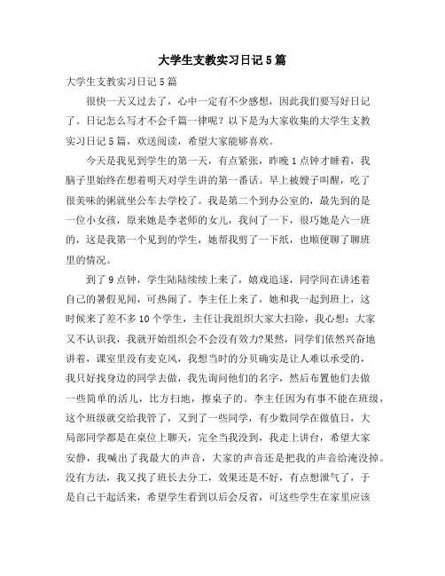大学生支教实习日记5篇