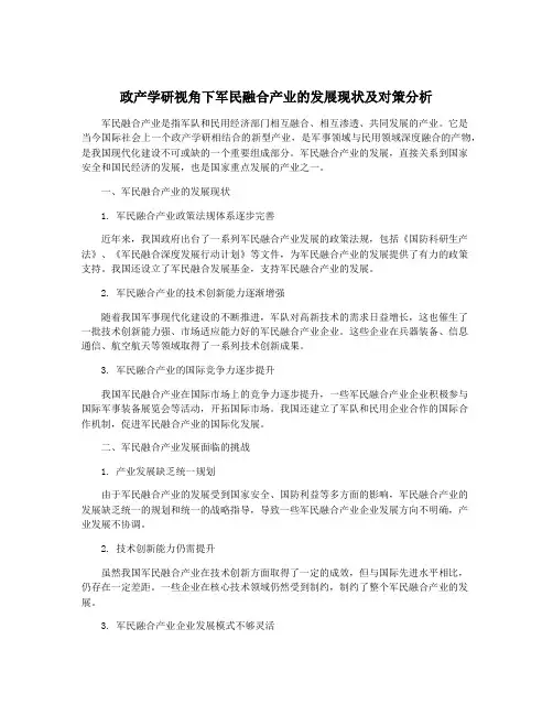 政产学研视角下军民融合产业的发展现状及对策分析