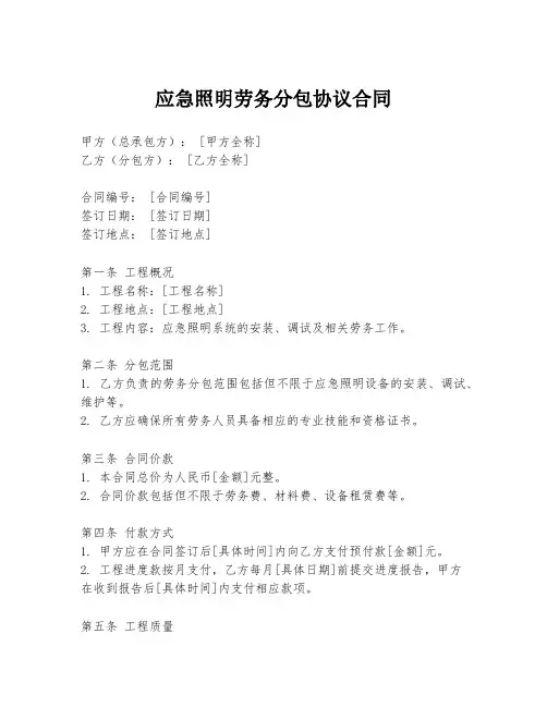 应急照明劳务分包协议合同
