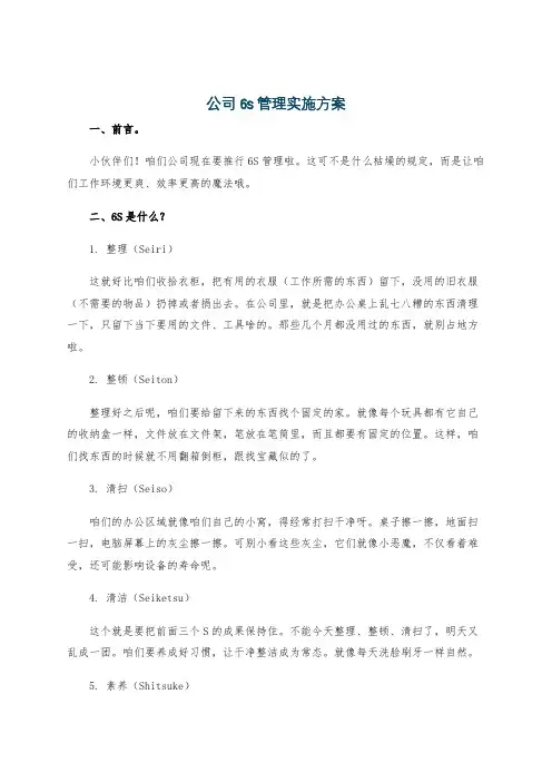 公司6s管理实施方案