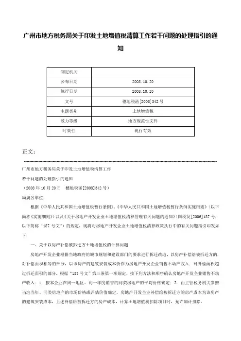广州市地方税务局关于印发土地增值税清算工作若干问题的处理指引的通知-穗地税函[2008]342号