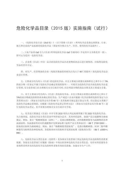 危险化学品目录(2015版)实施指南