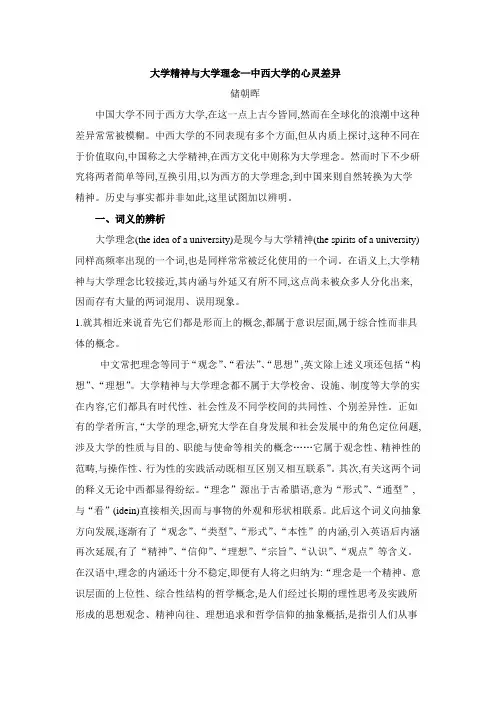 大学精神与大学理念—中西大学的心灵差异