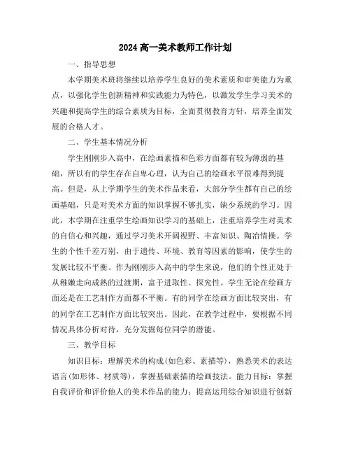 2024高一美术教师工作计划