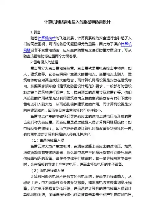 计算机网络雷电侵入的路径和防雷设计