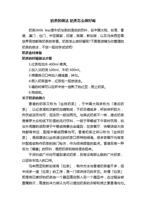 奶茶的做法奶茶怎么做好喝