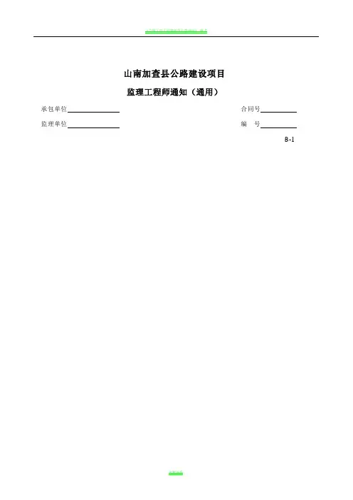 公路工程常用表格-监理工程师用表(B表)