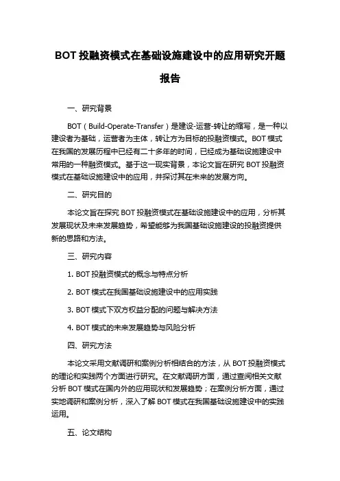 BOT投融资模式在基础设施建设中的应用研究开题报告