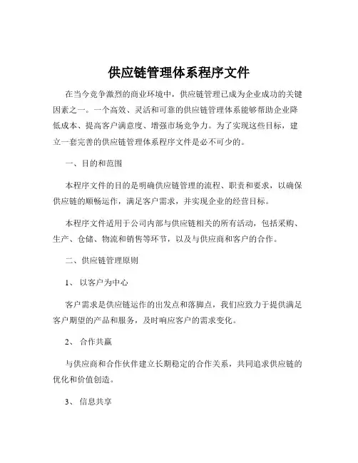 供应链管理体系程序文件