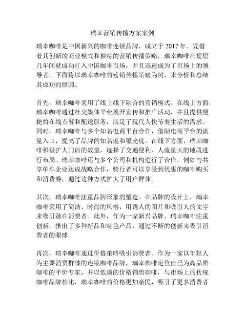 瑞幸营销传播方案案例