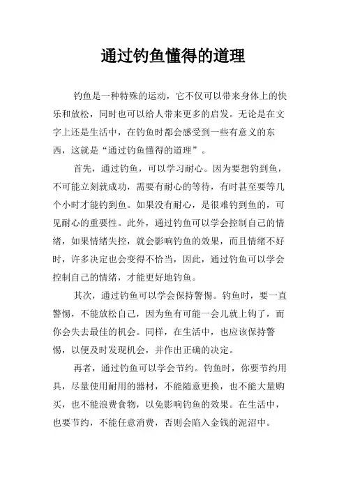 通过钓鱼懂得的道理