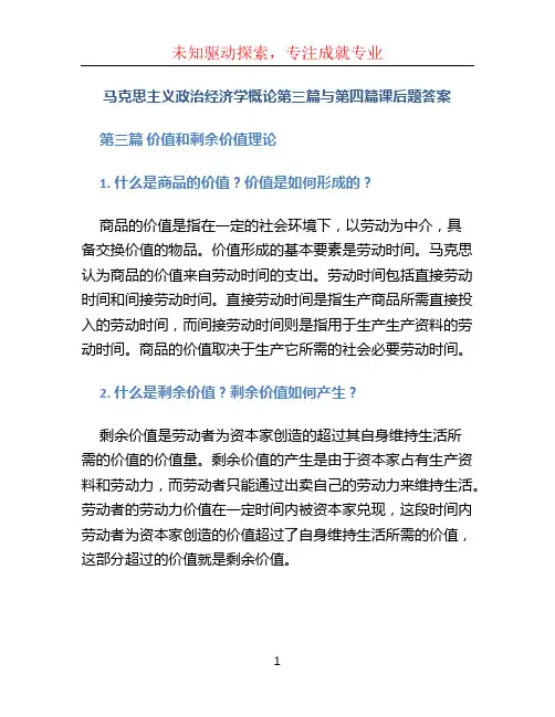 马克思主义政治经济学概论第三篇与第四篇课后题答案