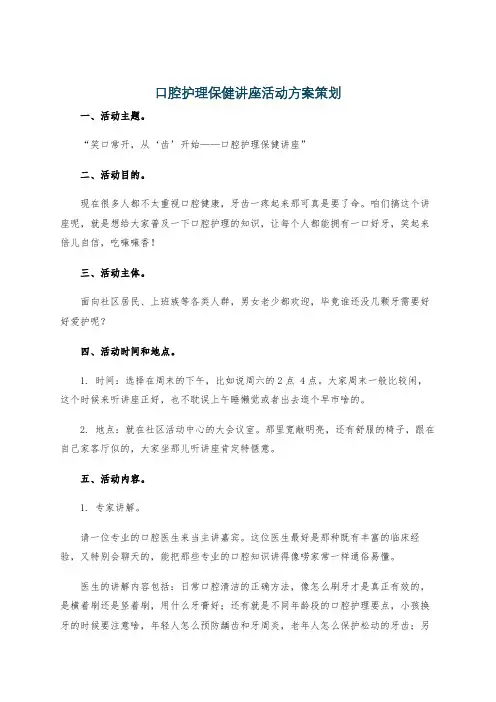 口腔护理保健讲座活动方案策划
