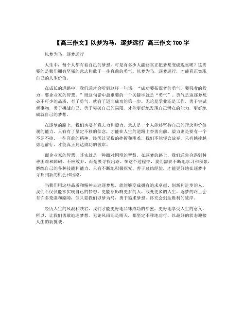 【高三作文】以梦为马,逐梦远行 高三作文700字