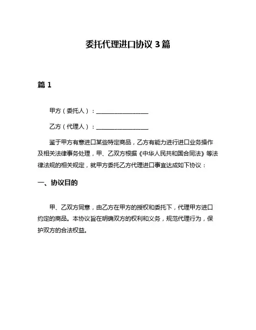 委托代理进口协议3篇