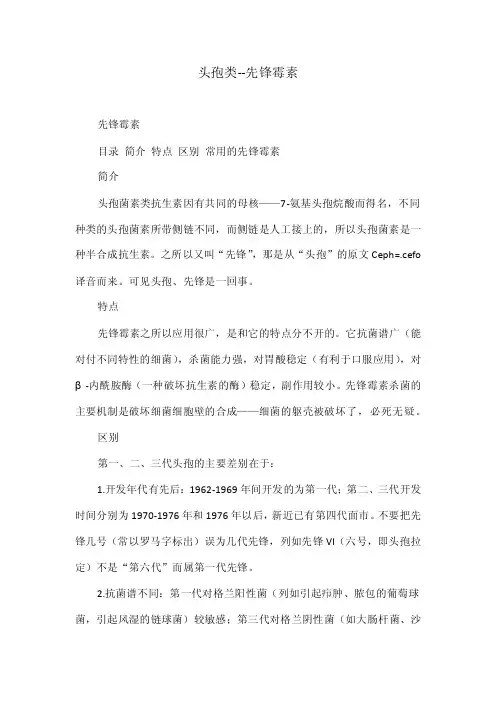 头孢类--先锋霉素