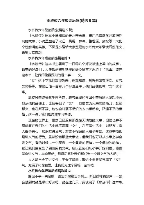水浒传六年级读后感（精选5篇）