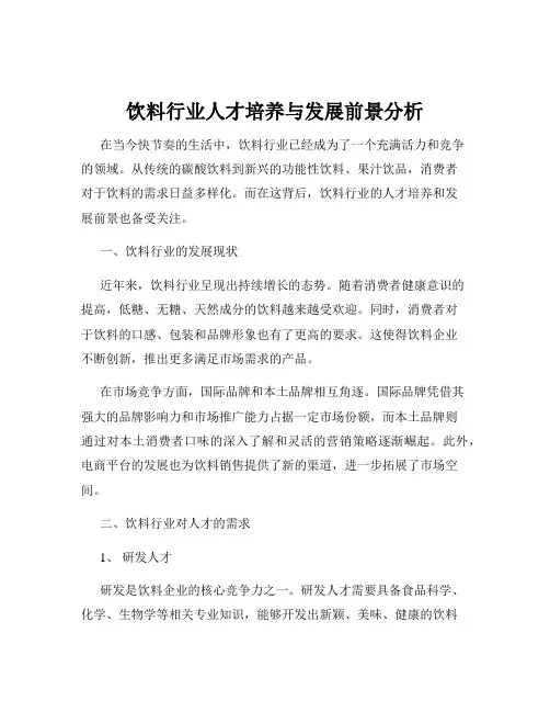饮料行业人才培养与发展前景分析