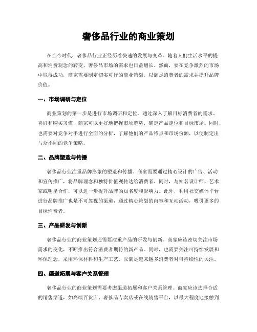 奢侈品行业的商业策划