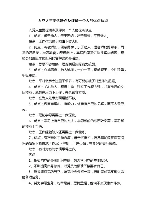 入党人主要优缺点及评价一个人的优点缺点