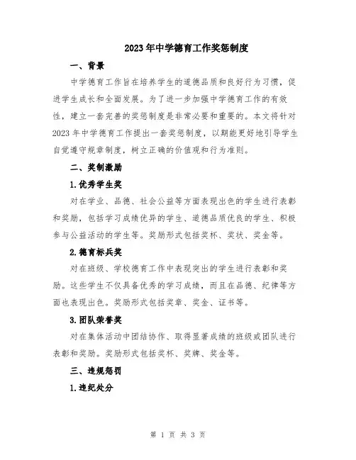 2023年中学德育工作奖惩制度