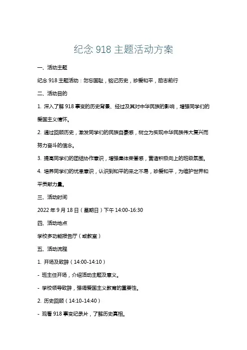 纪念918主题活动方案