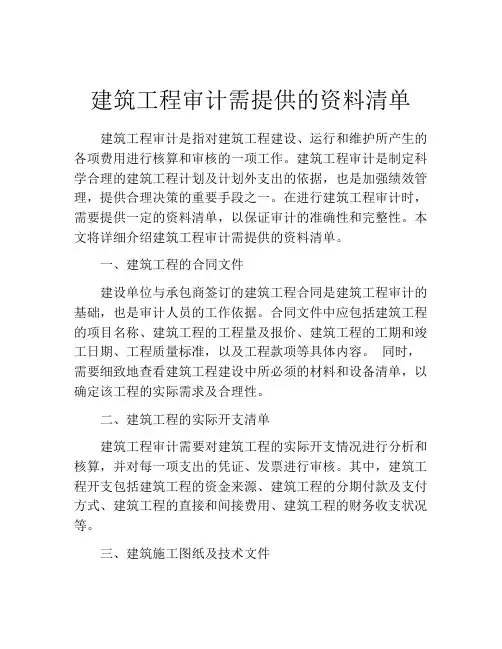 建筑工程审计需提供的资料清单