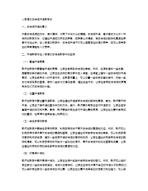小学语文古诗词吟诵教学法