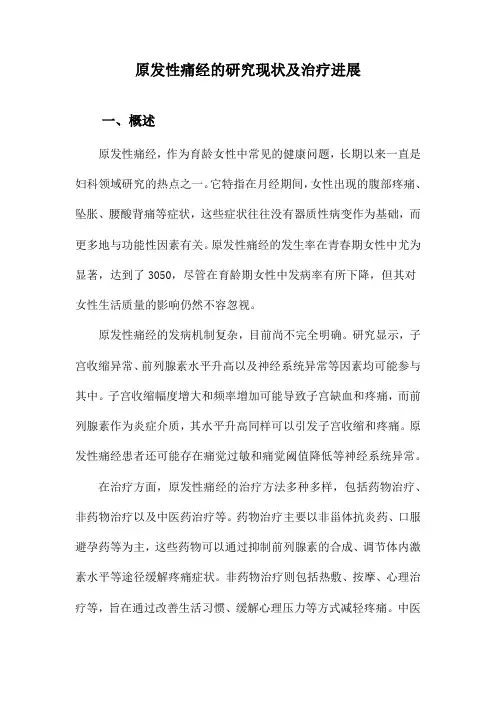 原发性痛经的研究现状及治疗进展
