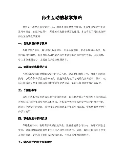 师生互动的教学策略