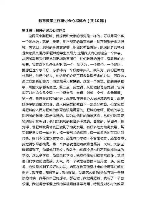 教育教学工作研讨会心得体会（共10篇）