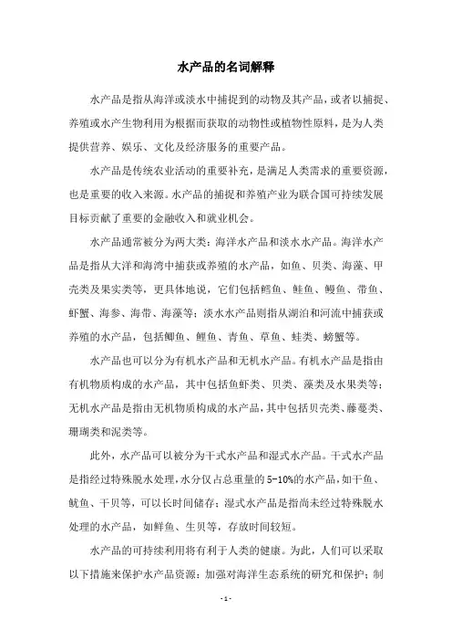 水产品的名词解释