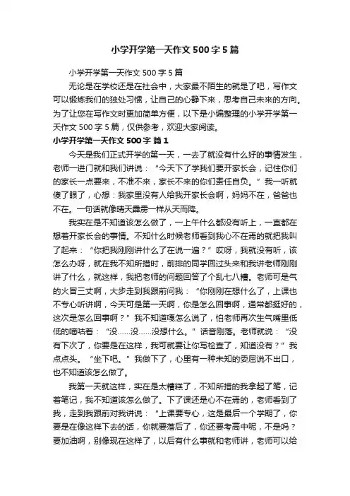 小学开学第一天作文500字5篇