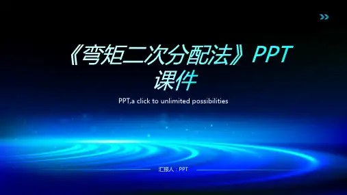 《弯矩二次分配法》课件