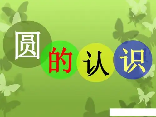 《圆的认识》公开课课件