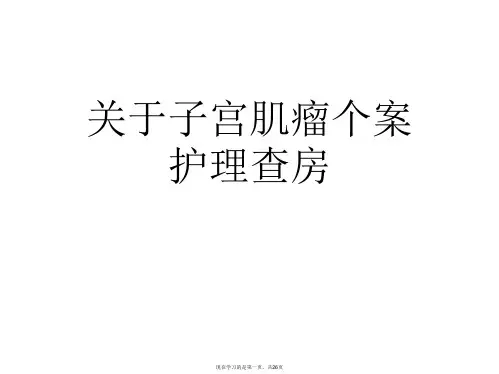子宫肌瘤个案护理查房课件
