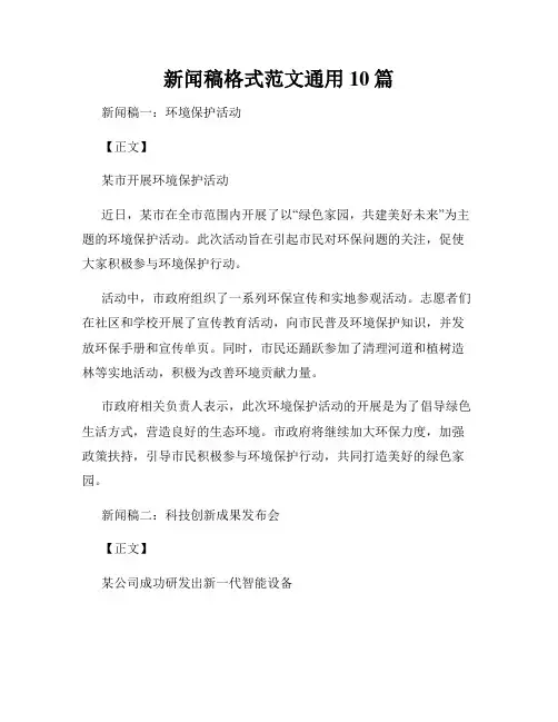 新闻稿格式范文通用10篇