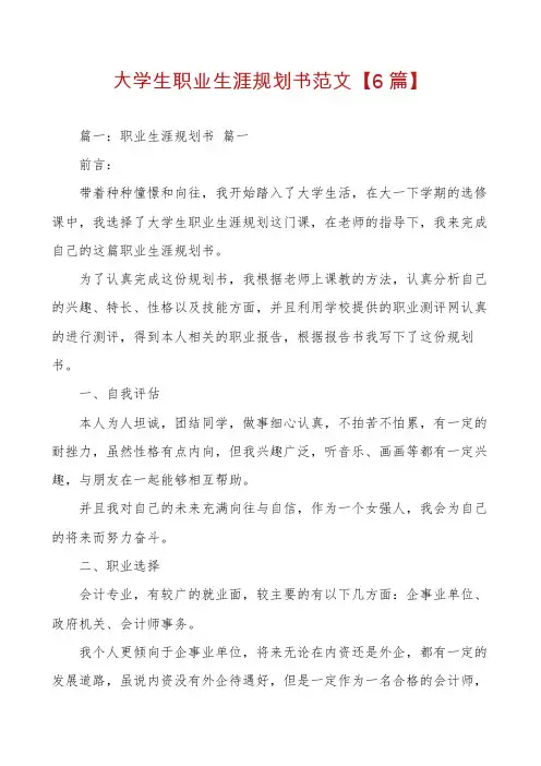 大学生职业生涯规划书范文【6篇】