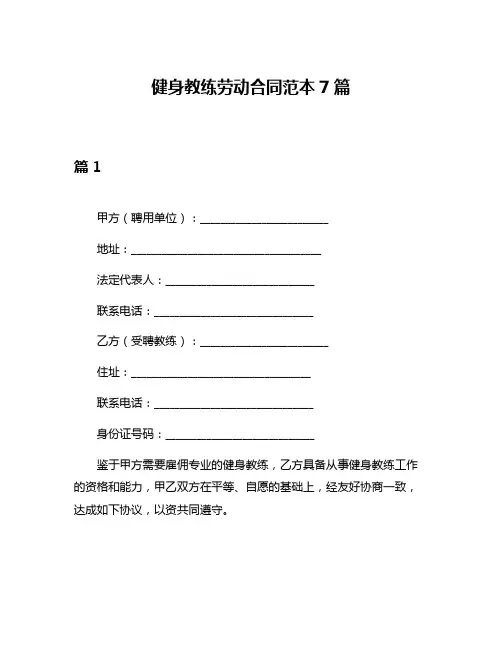 健身教练劳动合同范本7篇