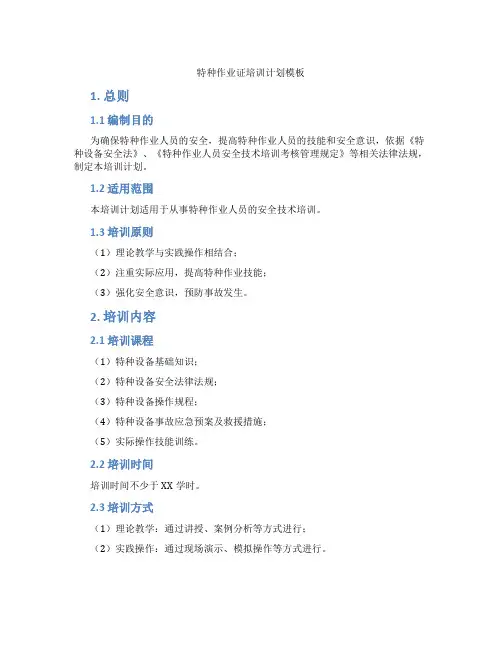 特种作业证培训计划模板