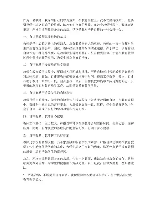 教师_严格自律心得体会