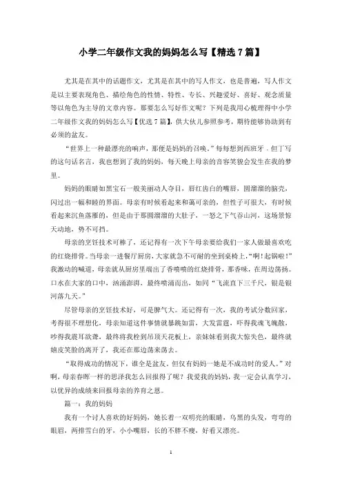 小学二年级作文我的妈妈怎么写(7篇)