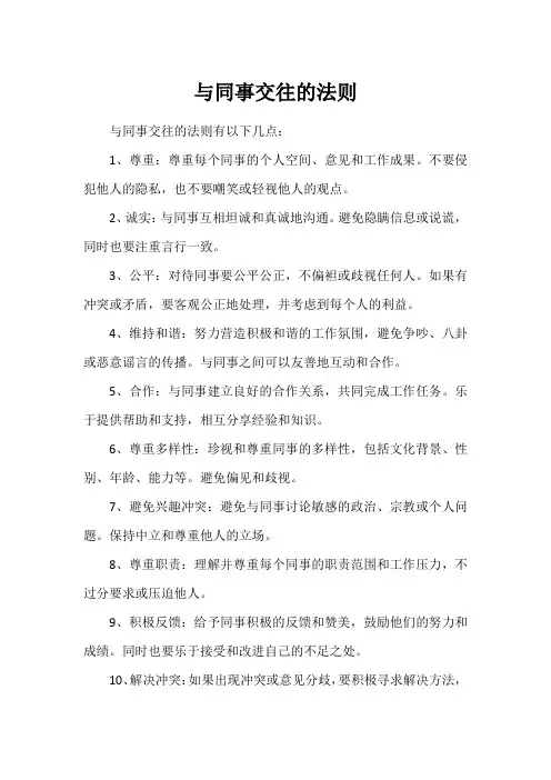 与同事交往的法则