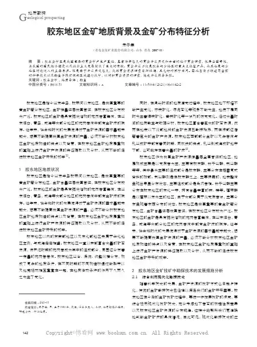 胶东地区金矿地质背景及金矿分布特征分析