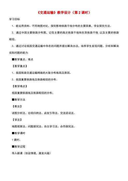 八年级地理上册4.1交通运输(第2课时)教学设计新人教版