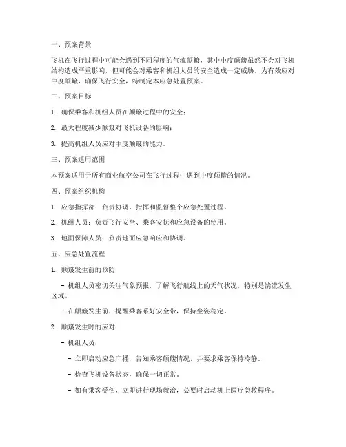 飞机中度颠簸应急处置预案