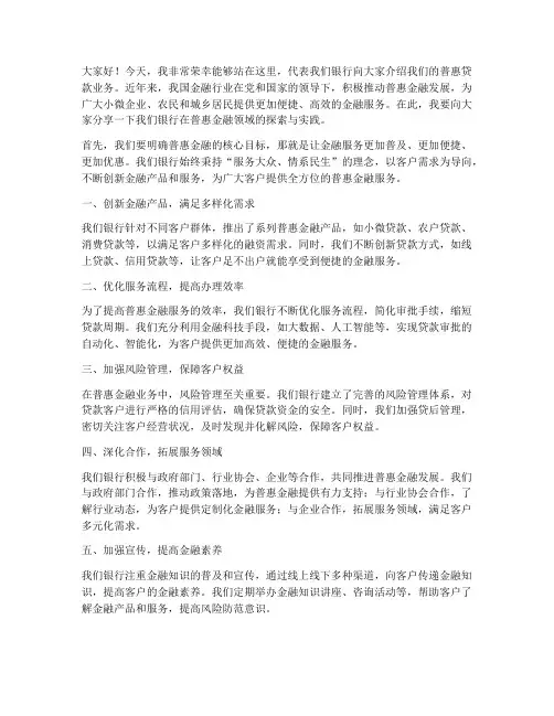 银行普惠贷款发言稿范文